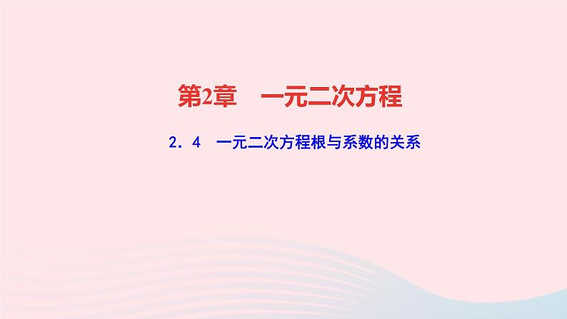 数学湘教版九年级上册同步教学课件第2章一元二次方程2.4一元二次方程根与系数的关系作业第1页