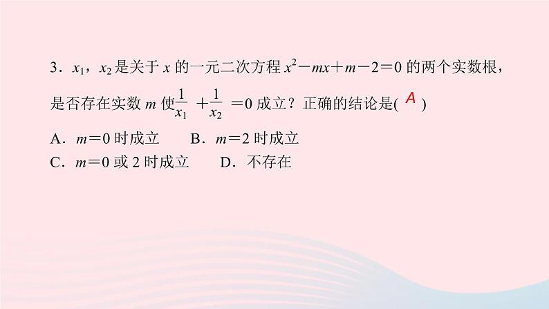 数学湘教版九年级上册同步教学课件第2章一元二次方程2.4一元二次方程根与系数的关系作业第4页