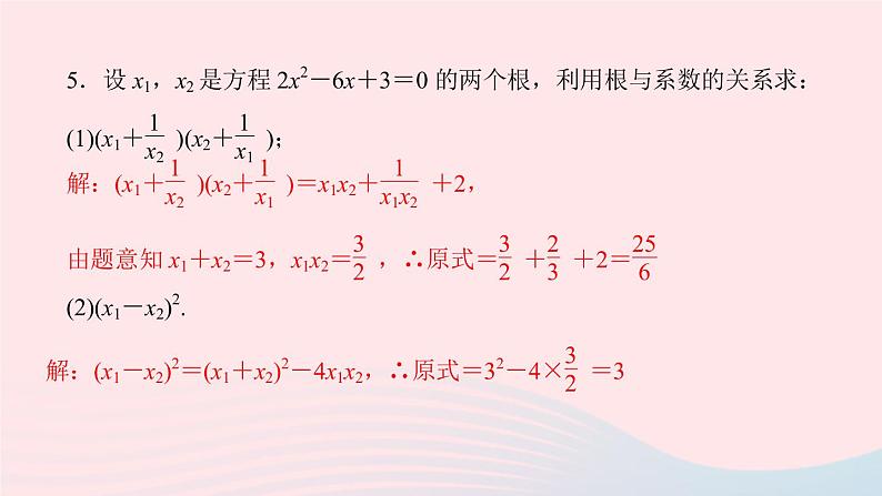 数学湘教版九年级上册同步教学课件第2章一元二次方程2.4一元二次方程根与系数的关系作业第6页