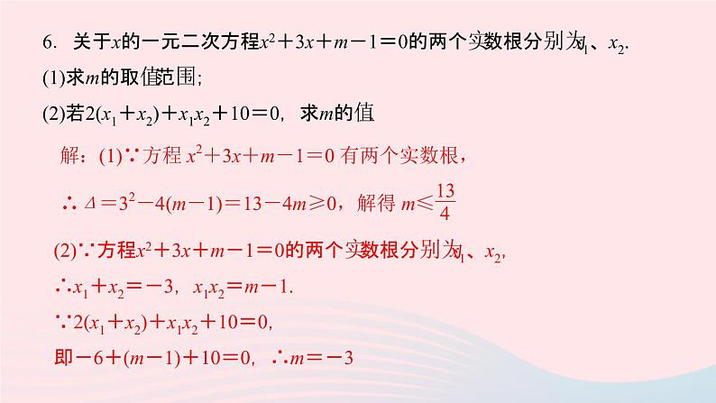 数学湘教版九年级上册同步教学课件第2章一元二次方程2.4一元二次方程根与系数的关系作业第7页