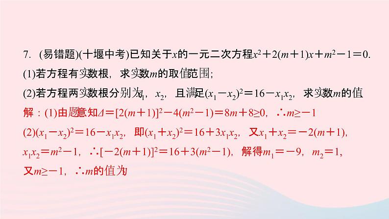 数学湘教版九年级上册同步教学课件第2章一元二次方程2.4一元二次方程根与系数的关系作业第8页