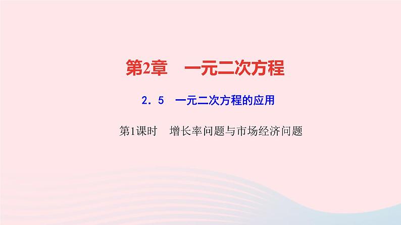 数学湘教版九年级上册同步教学课件第2章一元二次方程2.5一元二次方程的应用第1课时增长率问题与市抄济问题作业第1页