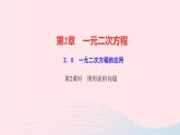 數(shù)學(xué)湘教版九年級上冊同步教學(xué)課件第2章一元二次方程2.5一元二次方程的應(yīng)用第2課時圖形面積問題作業(yè)