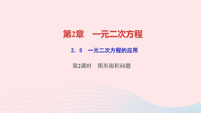 数学湘教版九年级上册同步教学课件第2章一元二次方程2.5一元二次方程的应用第2课时图形面积问题作业第1页