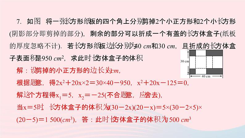 数学湘教版九年级上册同步教学课件第2章一元二次方程2.5一元二次方程的应用第2课时图形面积问题作业第6页