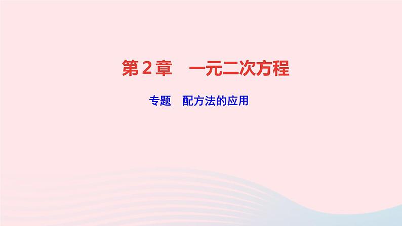 数学湘教版九年级上册同步教学课件第2章一元二次方程专题配方法的应用作业01