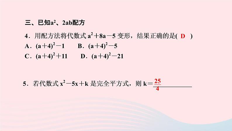 数学湘教版九年级上册同步教学课件第2章一元二次方程专题配方法的应用作业04