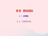 数学湘教版九年级上册同步教学课件第3章图形的相似3.1比例线段3.1.1比例的基本性质作业