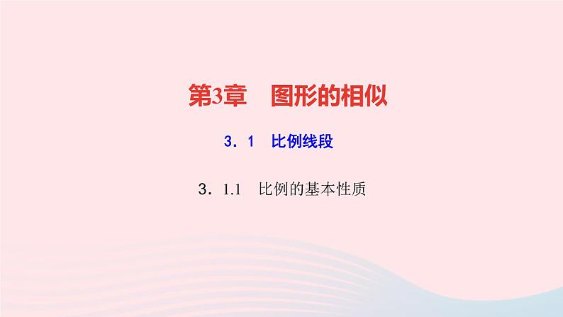 数学湘教版九年级上册同步教学课件第3章图形的相似3.1比例线段3.1.1比例的基本性质作业01