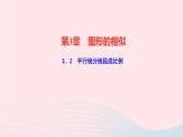 數(shù)學(xué)湘教版九年級(jí)上冊(cè)同步教學(xué)課件第3章圖形的相似3.2平行線分線段成比例作業(yè)