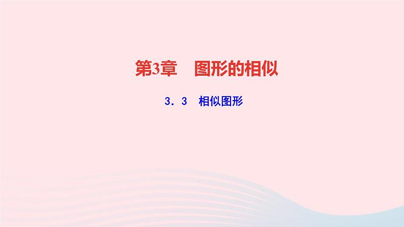 数学湘教版九年级上册同步教学课件第3章图形的相似3.3相似图形作业第1页