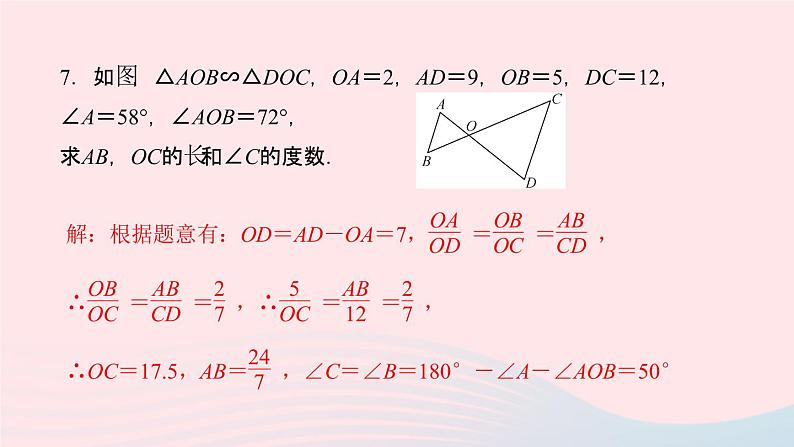 数学湘教版九年级上册同步教学课件第3章图形的相似3.3相似图形作业第7页