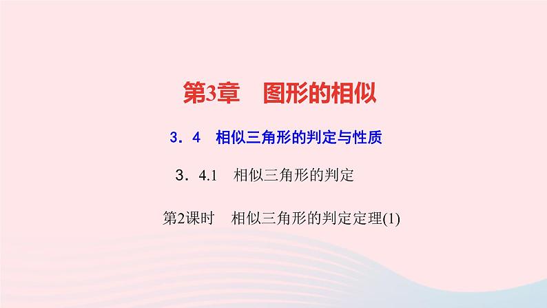 数学湘教版九年级上册同步教学课件第3章图形的相似3.4相似三角形的判定与性质3.4.1相似三角形的判定第2课时相似三角形的判定定理(1)作业01