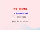 数学湘教版九年级上册同步教学课件第3章图形的相似3.4相似三角形的判定与性质3.4.1相似三角形的判定第3课时相似三角形的判定定理(2)作业