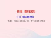 数学湘教版九年级上册同步教学课件第3章图形的相似3.4相似三角形的判定与性质3.4.2相似三角形的性质第1课时与相似三角形的高中线角平分线等有关的性质作业