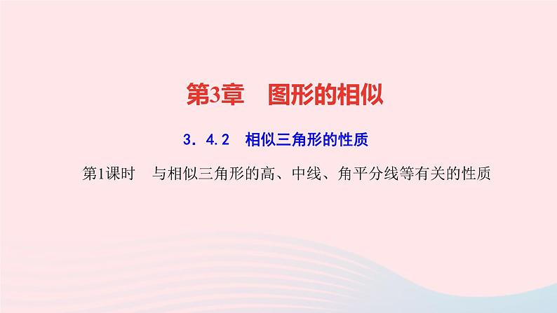 数学湘教版九年级上册同步教学课件第3章图形的相似3.4相似三角形的判定与性质3.4.2相似三角形的性质第1课时与相似三角形的高中线角平分线等有关的性质作业01