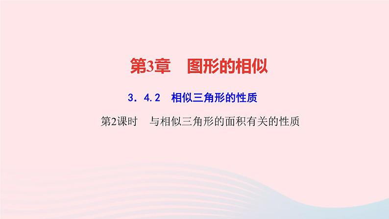 数学湘教版九年级上册同步教学课件第3章图形的相似3.4相似三角形的判定与性质3.4.2相似三角形的性质第2课时与相似三角形的面积有关的性质作业01