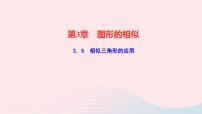 湘教版九年级上册第3章 图形的相似3.5 相似三角形的应用教学课件ppt