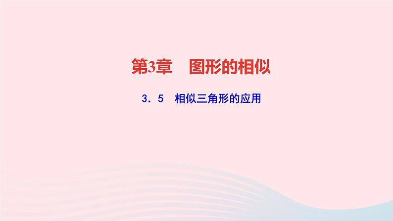 数学湘教版九年级上册同步教学课件第3章图形的相似3.5相似三角形的应用作业01
