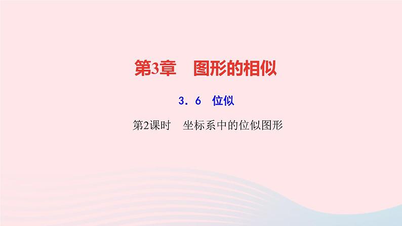 数学湘教版九年级上册同步教学课件第3章图形的相似3.6位似第2课时坐标系中的位似图形作业01