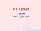 數(shù)學(xué)湘教版九年級(jí)上冊(cè)同步教學(xué)課件第4章銳角三角函數(shù)4.1正弦和余弦第1課時(shí)正弦及30°角的正弦值作業(yè)