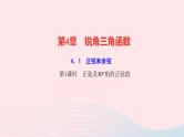 数学湘教版九年级上册同步教学课件第4章锐角三角函数4.1正弦和余弦第1课时正弦及30°角的正弦值作业