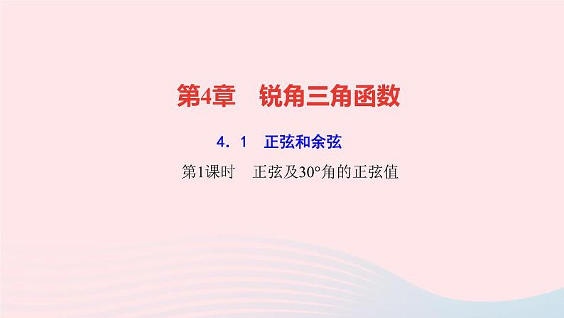 数学湘教版九年级上册同步教学课件第4章锐角三角函数4.1正弦和余弦第1课时正弦及30°角的正弦值作业01