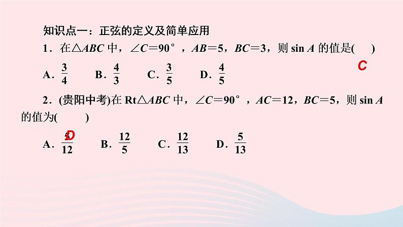 数学湘教版九年级上册同步教学课件第4章锐角三角函数4.1正弦和余弦第1课时正弦及30°角的正弦值作业03