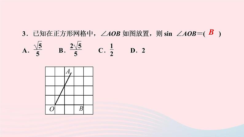 数学湘教版九年级上册同步教学课件第4章锐角三角函数4.1正弦和余弦第1课时正弦及30°角的正弦值作业04