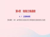 数学湘教版九年级上册同步教学课件第4章锐角三角函数4.1正弦和余弦第2课时45°60°角的正弦值及用计算器求任意锐角的正弦值作业