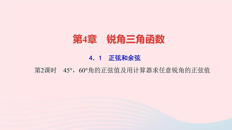 数学湘教版九年级上册同步教学课件第4章锐角三角函数4.1正弦和余弦第2课时45°60°角的正弦值及用计算器求任意锐角的正弦值作业01