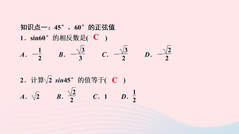 数学湘教版九年级上册同步教学课件第4章锐角三角函数4.1正弦和余弦第2课时45°60°角的正弦值及用计算器求任意锐角的正弦值作业03