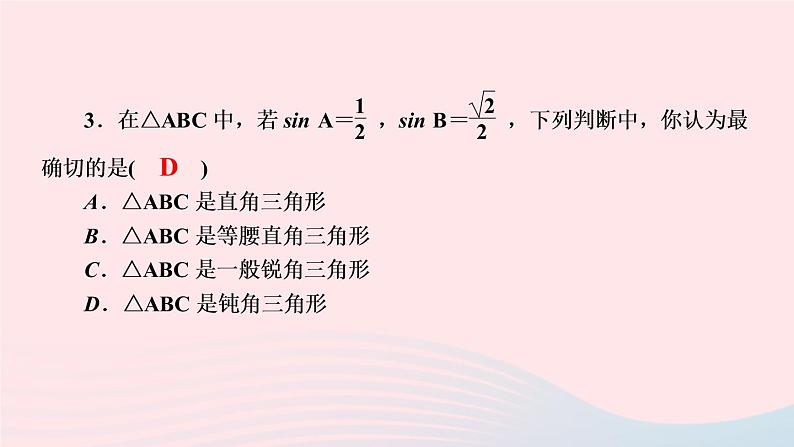 数学湘教版九年级上册同步教学课件第4章锐角三角函数4.1正弦和余弦第2课时45°60°角的正弦值及用计算器求任意锐角的正弦值作业04