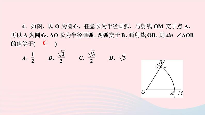 数学湘教版九年级上册同步教学课件第4章锐角三角函数4.1正弦和余弦第2课时45°60°角的正弦值及用计算器求任意锐角的正弦值作业05