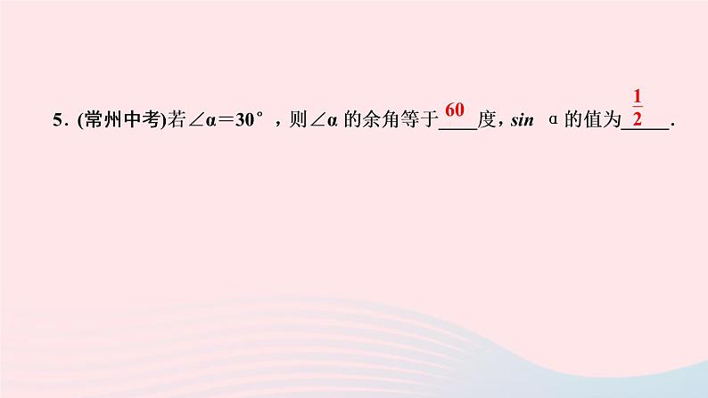 数学湘教版九年级上册同步教学课件第4章锐角三角函数4.1正弦和余弦第2课时45°60°角的正弦值及用计算器求任意锐角的正弦值作业06