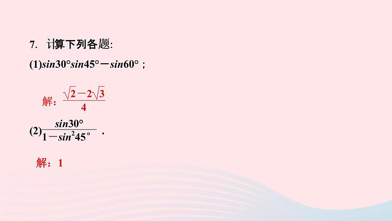 数学湘教版九年级上册同步教学课件第4章锐角三角函数4.1正弦和余弦第2课时45°60°角的正弦值及用计算器求任意锐角的正弦值作业08