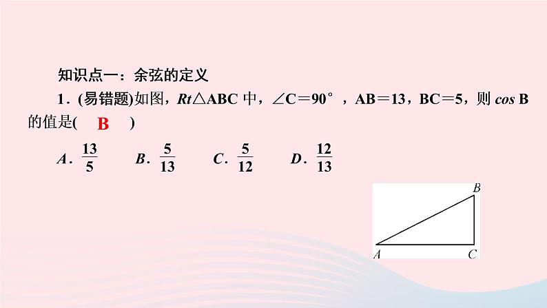 数学湘教版九年级上册同步教学课件第4章锐角三角函数4.1正弦和余弦第3课时余弦作业03