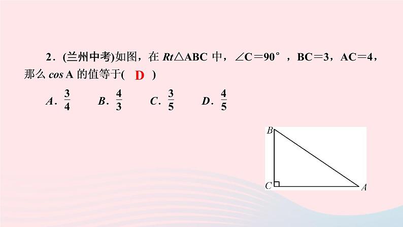 数学湘教版九年级上册同步教学课件第4章锐角三角函数4.1正弦和余弦第3课时余弦作业04