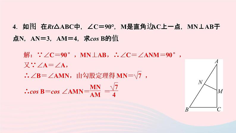 数学湘教版九年级上册同步教学课件第4章锐角三角函数4.1正弦和余弦第3课时余弦作业06