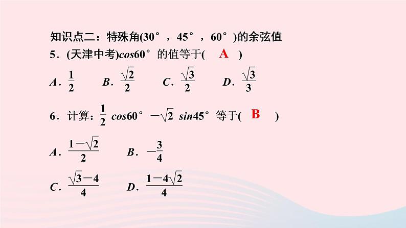 数学湘教版九年级上册同步教学课件第4章锐角三角函数4.1正弦和余弦第3课时余弦作业07