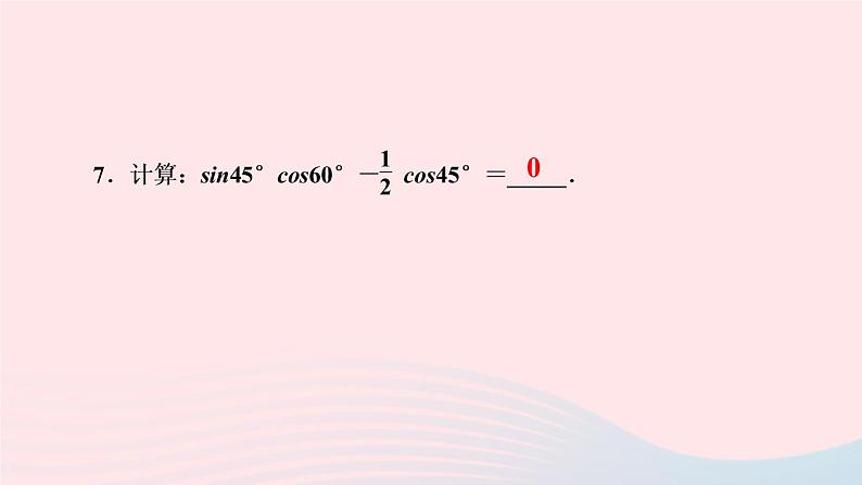 数学湘教版九年级上册同步教学课件第4章锐角三角函数4.1正弦和余弦第3课时余弦作业08