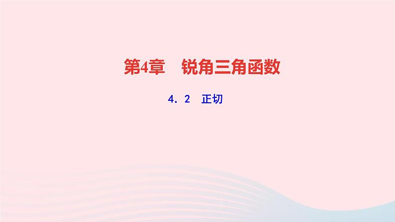 数学湘教版九年级上册同步教学课件第4章锐角三角函数4.2正切作业第1页