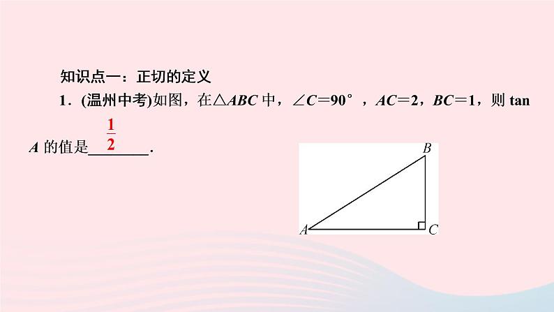 数学湘教版九年级上册同步教学课件第4章锐角三角函数4.2正切作业第3页