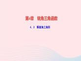 數(shù)學(xué)湘教版九年級上冊同步教學(xué)課件第4章銳角三角函數(shù)4.3解直角三角形作業(yè)