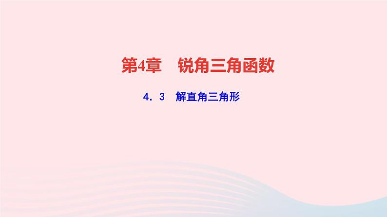 数学湘教版九年级上册同步教学课件第4章锐角三角函数4.3解直角三角形作业01