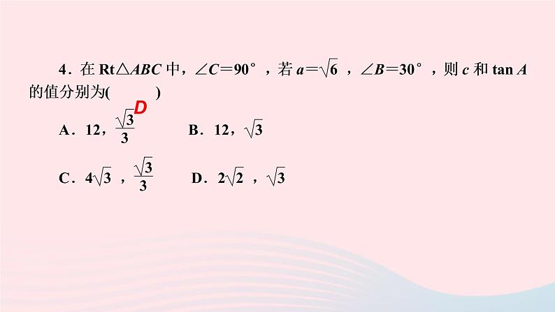 数学湘教版九年级上册同步教学课件第4章锐角三角函数4.3解直角三角形作业06