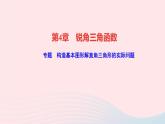 數(shù)學(xué)湘教版九年級上冊同步教學(xué)課件第4章銳角三角函數(shù)專題構(gòu)造基本圖形解直角三角形的實(shí)際問題作業(yè)