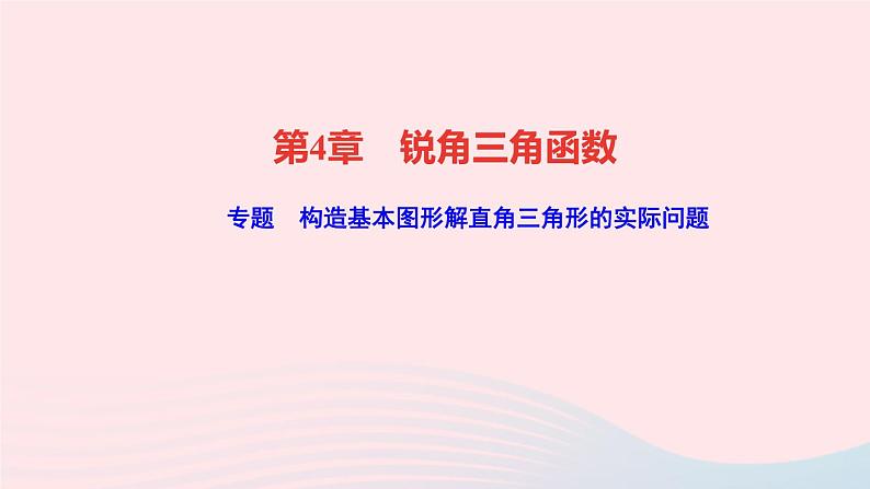 数学湘教版九年级上册同步教学课件第4章锐角三角函数专题构造基本图形解直角三角形的实际问题作业01