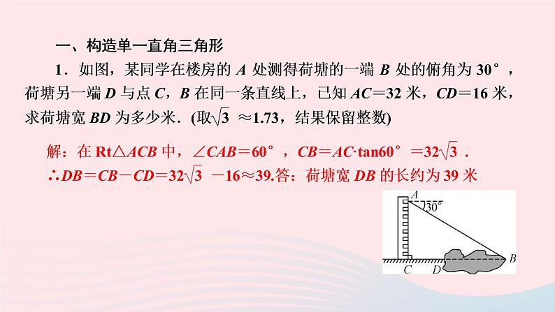 数学湘教版九年级上册同步教学课件第4章锐角三角函数专题构造基本图形解直角三角形的实际问题作业02