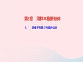 數(shù)學(xué)湘教版九年級上冊同步教學(xué)課件第5章用樣本推斷總體5.1總體平均數(shù)與方差的估計作業(yè)